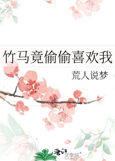 竹马竟偷偷喜欢我全文免费