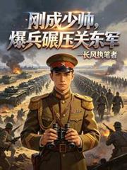 民国刚成少帅爆兵碾压关东军
