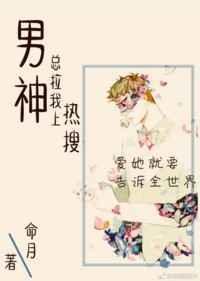 男神总是想撩我怎么破