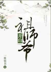 开山祖师爷被欺凌