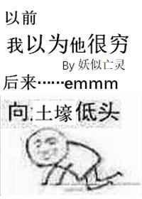 我以为他很穷的英文