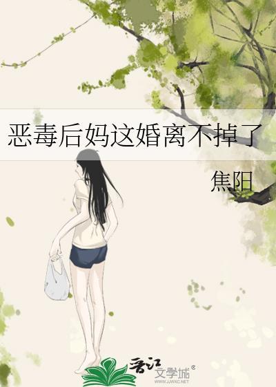 恶毒后妈不洗白全文免费阅读