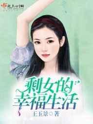 剩女的苦恼