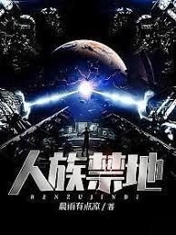 人族禁地神魔止步百度百科