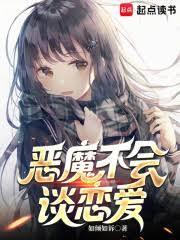 恶魔不会谈恋爱笔趣阁txt