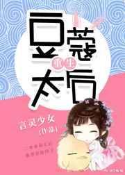 豆蔻太后(重生) 言灵少女