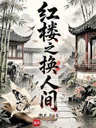 红楼之换人间免费