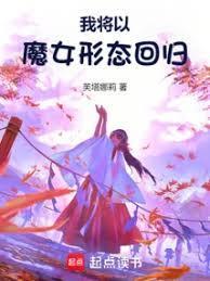 我将以魔女形态回归笔趣阁
