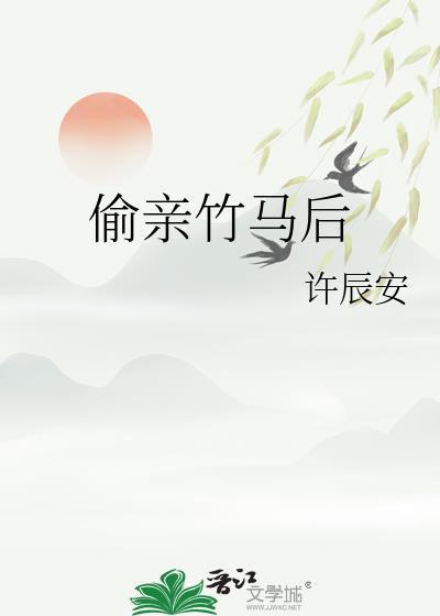 偷亲竹马后晋江
