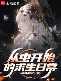 从虫开始的求生日常免费
