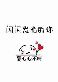 林子健闪闪发光的你