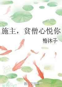 施主贫僧给你吸