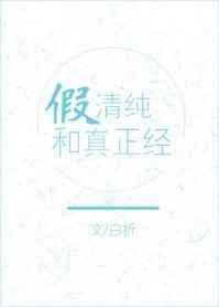假正经和真正经