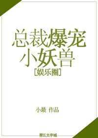 火爆总裁甜宠