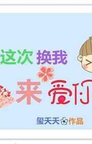 这次换我来爱你渔安知笔趣阁