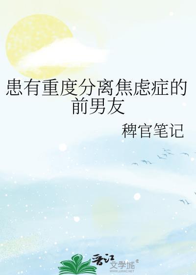 男朋友有分离焦虑