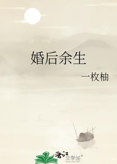 婚后余生百度