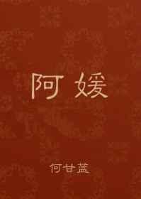 阿媛何甘蓝免费阅读