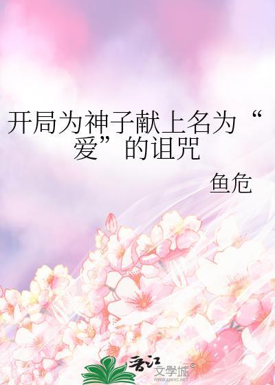 开局为神子献上名为爱的诅咒笔趣阁