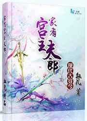 家有宫主夫郎by血儿