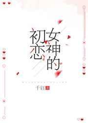 女神的初恋免费