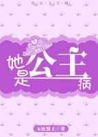 她是公主没有病全文免费