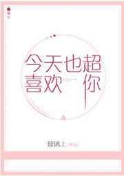 今天也超喜欢你免费阅读全文