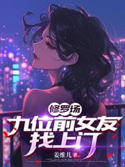 修罗场的女修绝
