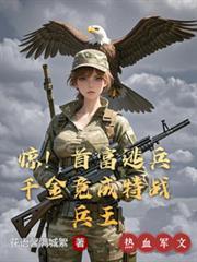 惊首富逃兵千金竟成特战兵王里的男主角是谁