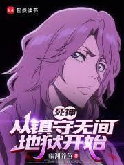 死神从镇守无间地狱开始无弹窗手机版
