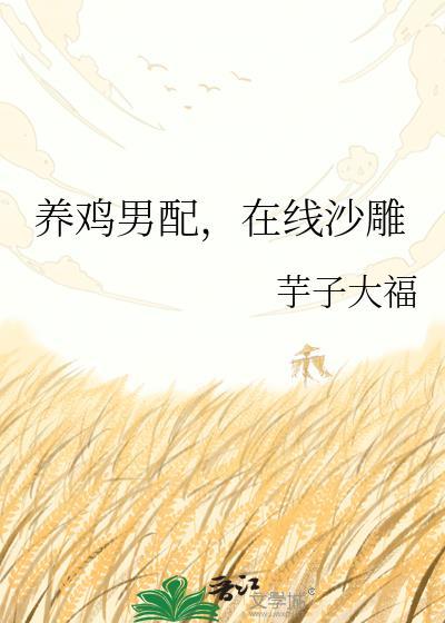 养鸡搞笑幽默发朋友圈