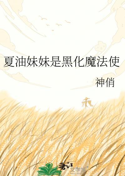 夏油杰黑化全过程