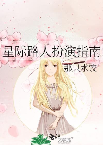 星际路人扮演指南by那只水饺txt