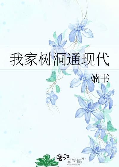 我家树洞通现代176