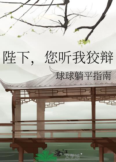陛下您听我狡辩TXT