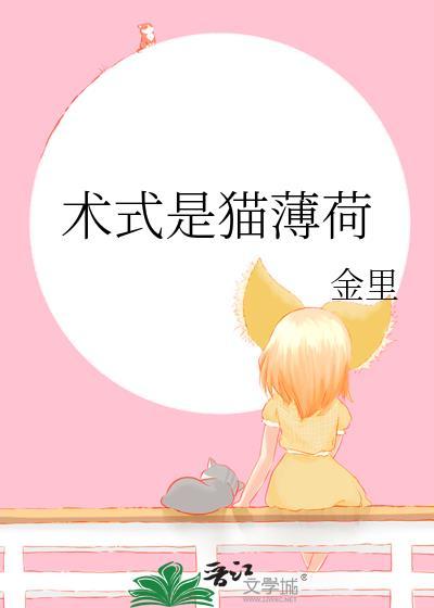 术式是猫薄荷笔趣阁