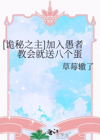 诡秘之主加入愚者教会就送8个蛋