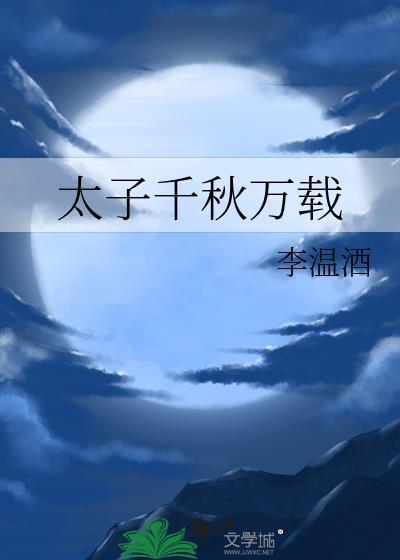 太子千秋万载李温酒免费阅读