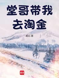 堂哥带我去淘金全文阅读