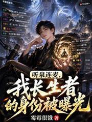 听泉帝师连麦最厉害三个角色