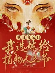 重生换亲我嫁给了昏迷王爷