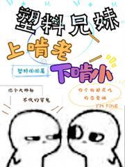 漫剧塑料兄妹上啃老下啃小的名