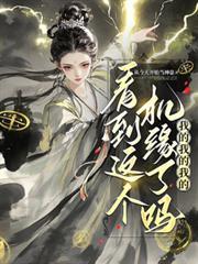 看到这个机缘了吗我的我的我的TXT