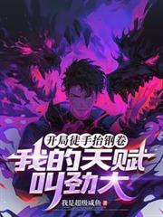 开局拿下钢手