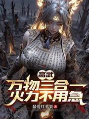 高武无限万物升级笔下文学