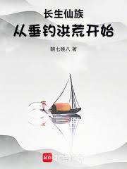 长生仙族从垂钓洪荒开始!佚名