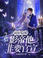 说好隐婚影帝他非要官宣