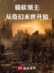 骑砍领主从奇幻末世开始