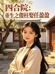 短剧四合院之傻柱重生