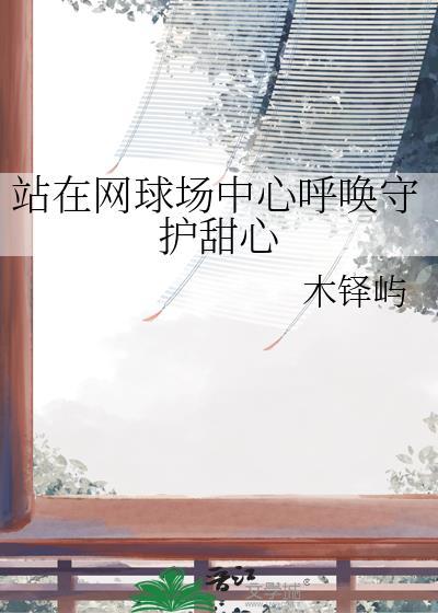 站在网球场中心呼唤守护甜心的人